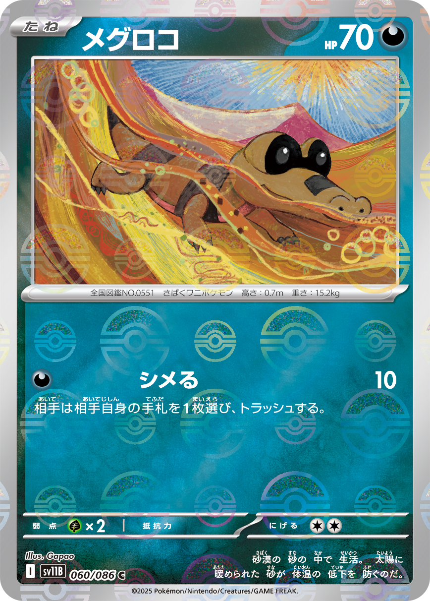 [SV11B]C メグロコ（ブラックボルト 60a/098 Iレギュ モンスターボール柄）[SV11B060a]