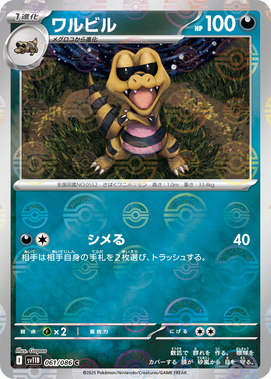 [SV11B]C ワルビル（ブラックボルト 61a/098 Iレギュ モンスターボール柄）[SV11B061a]