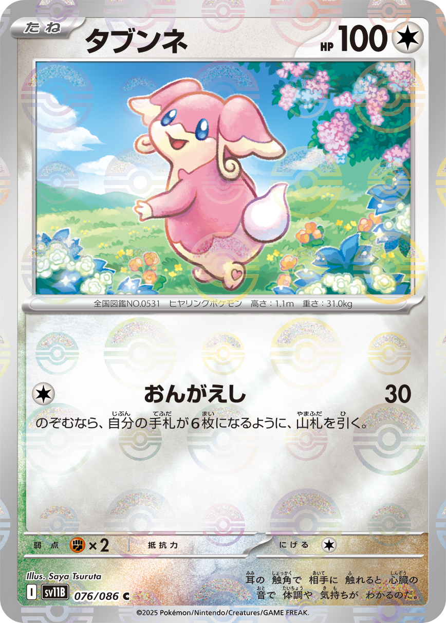 [SV11B]C タブンネ（ブラックボルト 76a/098 Iレギュ モンスターボール柄）[SV11B076a]