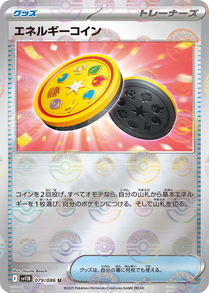 [SV11B]U エネルギーコイン（ブラックボルト 79a/098 トレーナーズ Iレギュ モンスターボール柄）[SV11B079a]