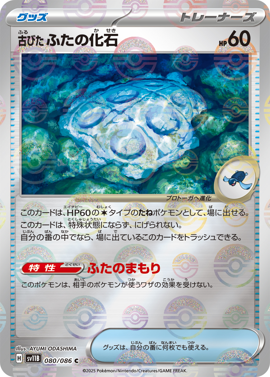 [SV11B]C 古びたふたの化石（ブラックボルト 80a/098 トレーナーズ Iレギュ モンスターボール柄）[SV11B080a]