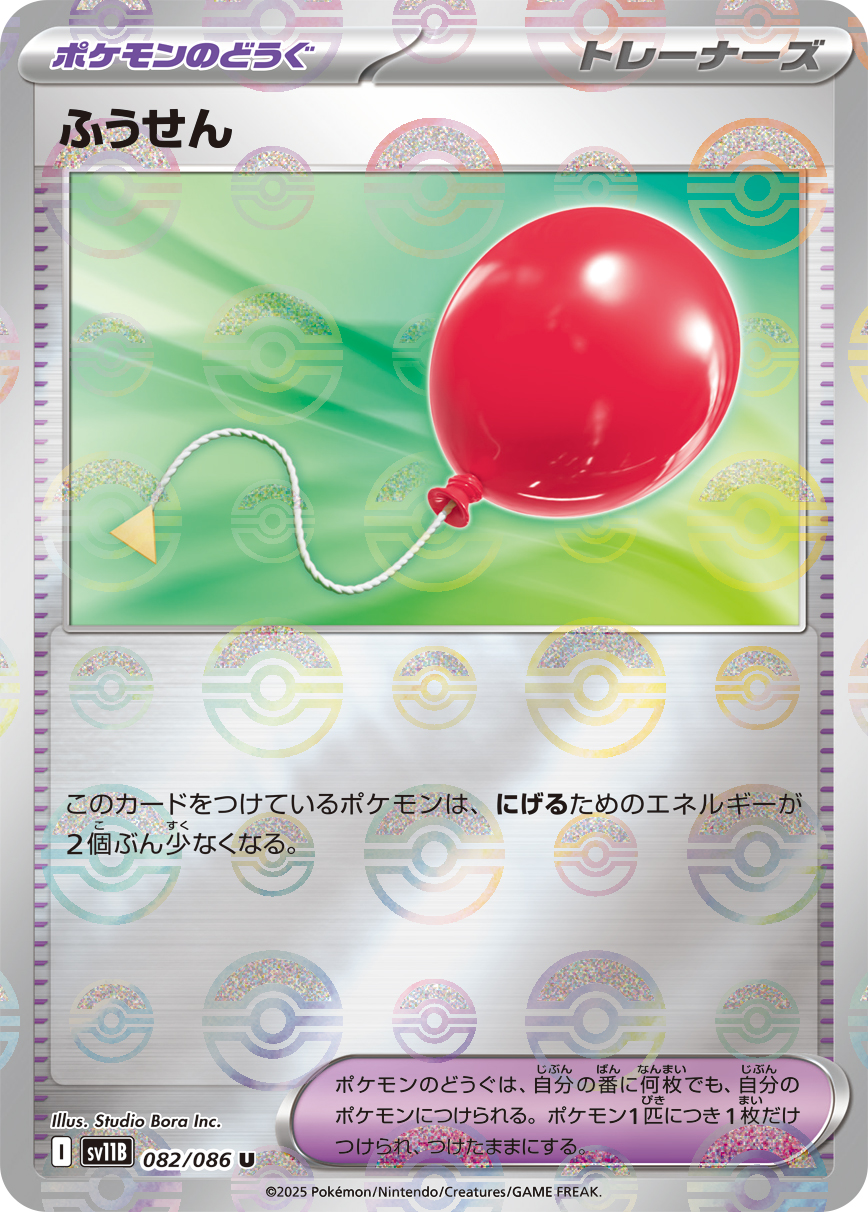 [SV11B]U ふうせん（ブラックボルト 82a/098 トレーナーズ Iレギュ モンスターボール柄）[SV11B082a]