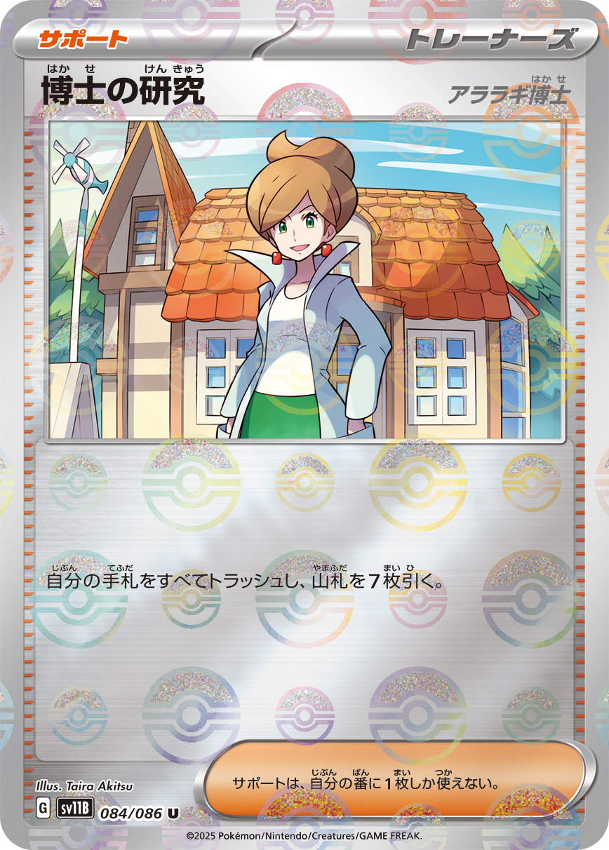 [SV11B]U 博士の研究 アララギ博士（ブラックボルト 84a/098 トレーナーズ Iレギュ モンスターボール柄）[SV11B084a]
