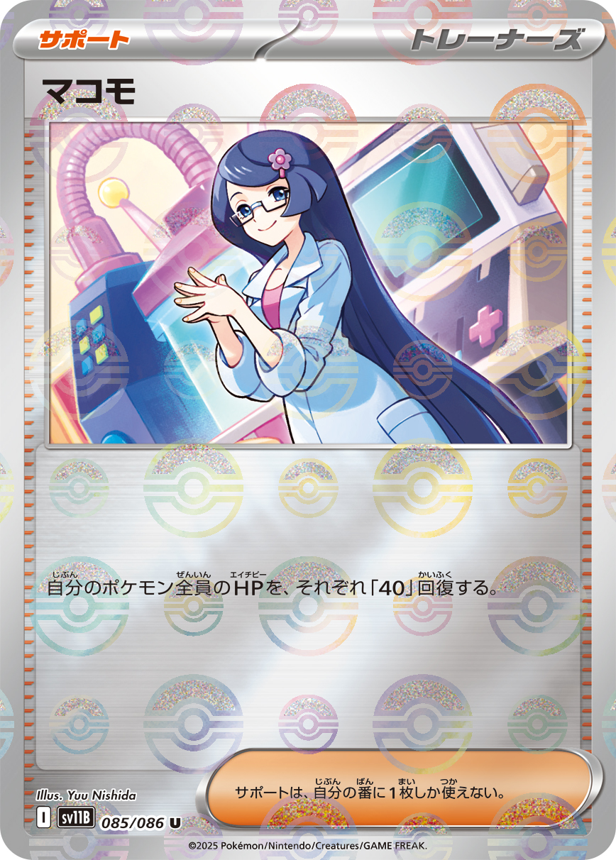 [SV11B]U マコモ（ブラックボルト 85a/098 トレーナーズ Iレギュ モンスターボール柄）[SV11B085a]