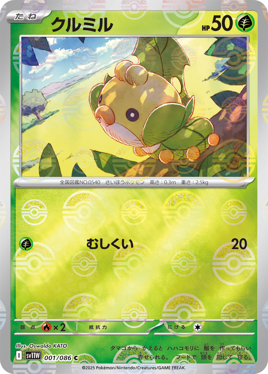 [SV11W]C クルミル（ホワイトフレア 01a/098 Iレギュ モンスターボール柄）[SV11W001a]