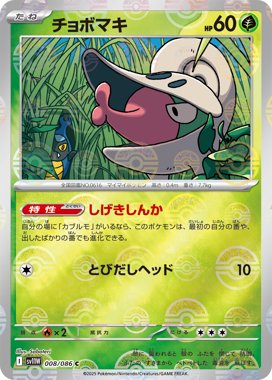 [SV11W]C チョボマキ（ホワイトフレア 08a/098 Iレギュ モンスターボール柄）[SV11W008a]