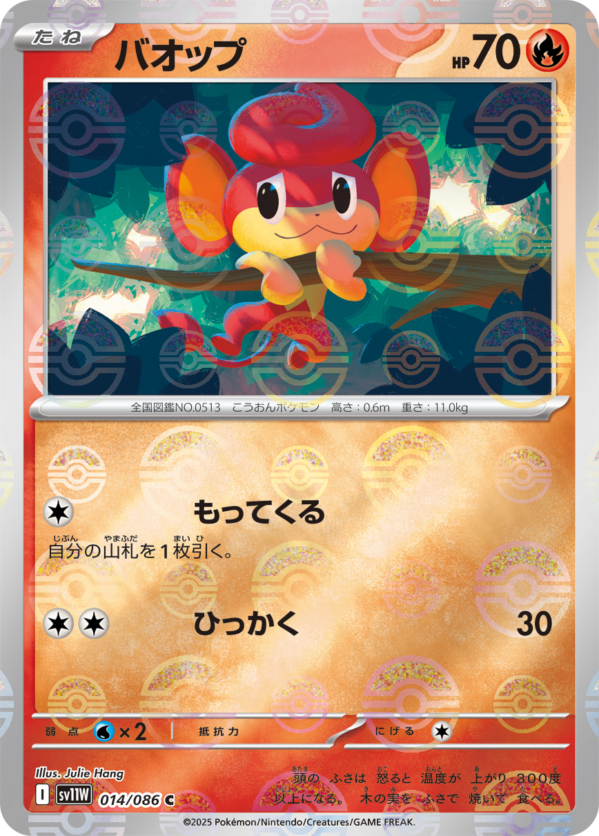 [SV11W]C バオップ（ホワイトフレア 14a/098 Iレギュ モンスターボール柄）[SV11W014a]