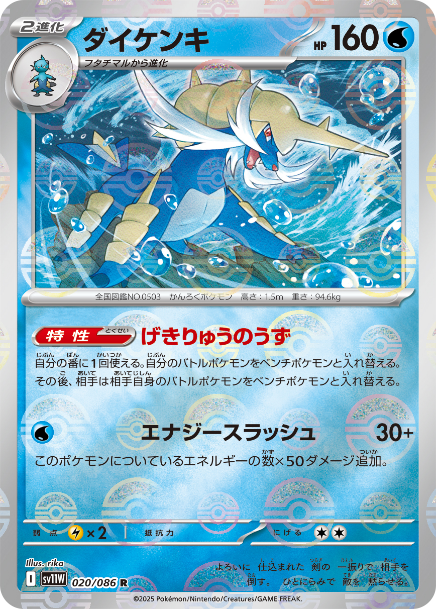 [SV11W]R ダイケンキ（ホワイトフレア 20a/098 Iレギュ モンスターボール柄）[SV11W020a]