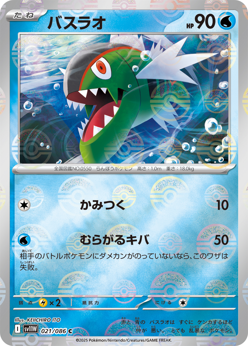 [SV11W]C バスラオ（ホワイトフレア 21a/098 Iレギュ モンスターボール柄）[SV11W021a]