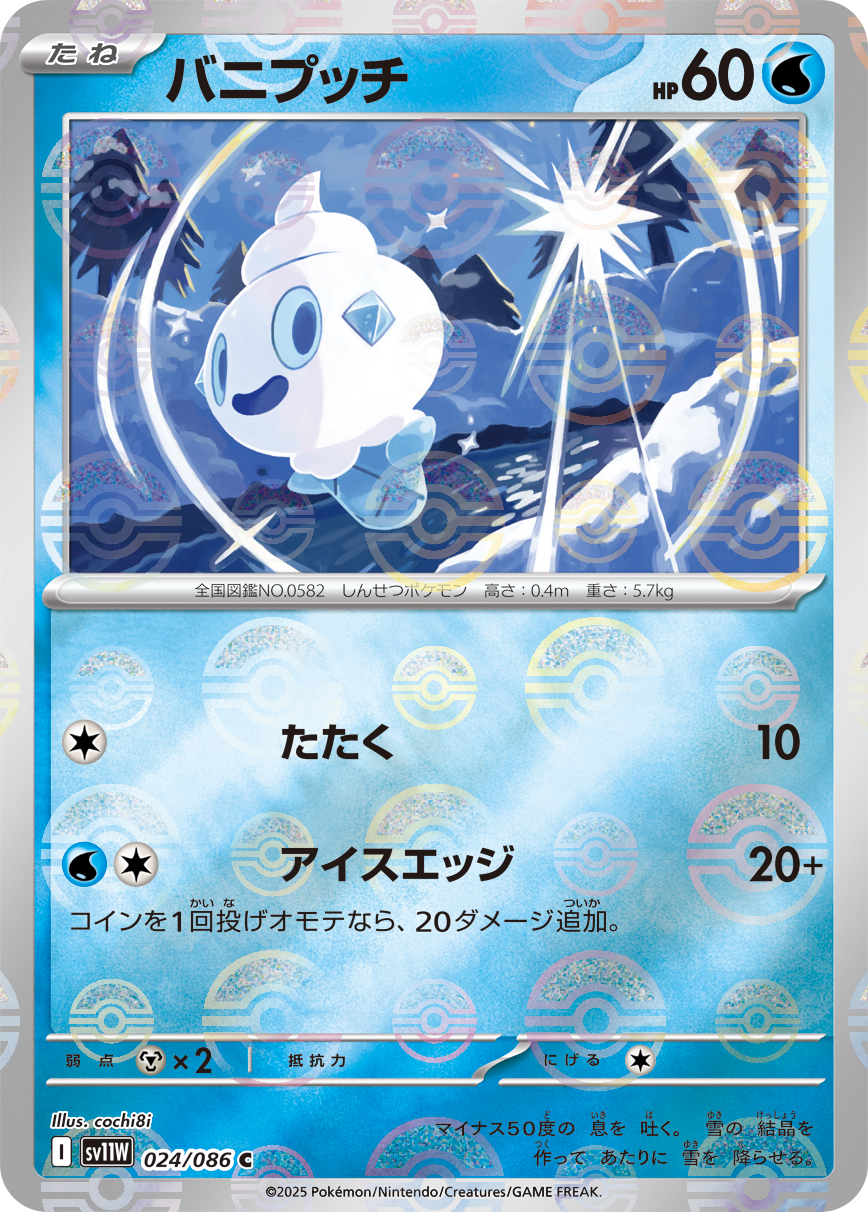 [SV11W]C バニプッチ（ホワイトフレア 24a/098 Iレギュ モンスターボール柄）[SV11W024a]