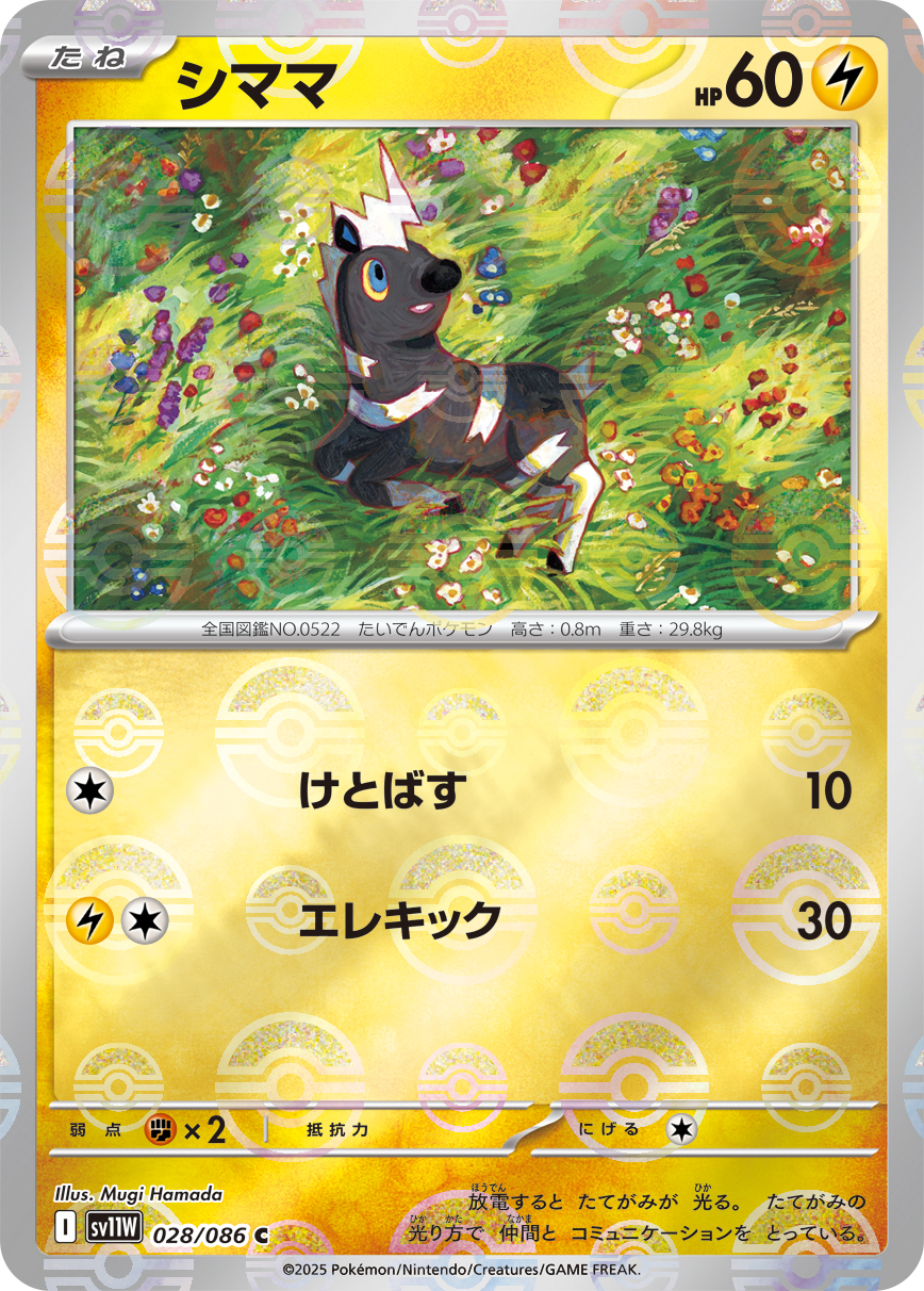 [SV11W]C シママ（ホワイトフレア 28a/098 Iレギュ モンスターボール柄）[SV11W028a]