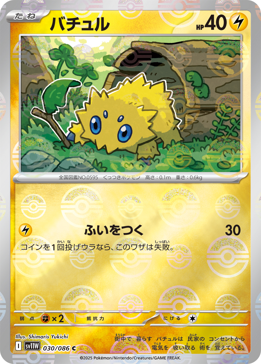 [SV11W]C バチュル（ホワイトフレア 30a/098 Iレギュ モンスターボール柄）[SV11W030a]
