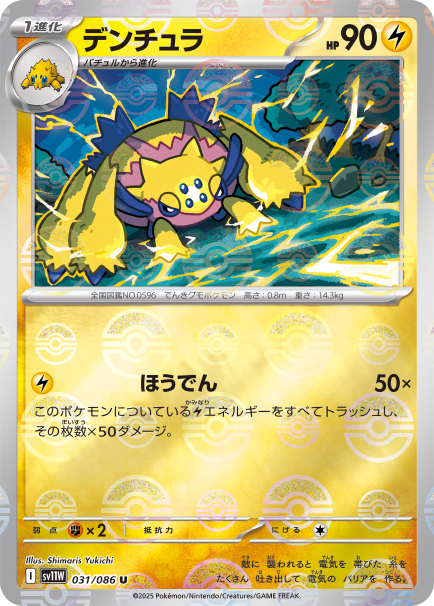 [SV11W]U デンチュラ（ホワイトフレア 31a/098 Iレギュ モンスターボール柄）[SV11W031a]