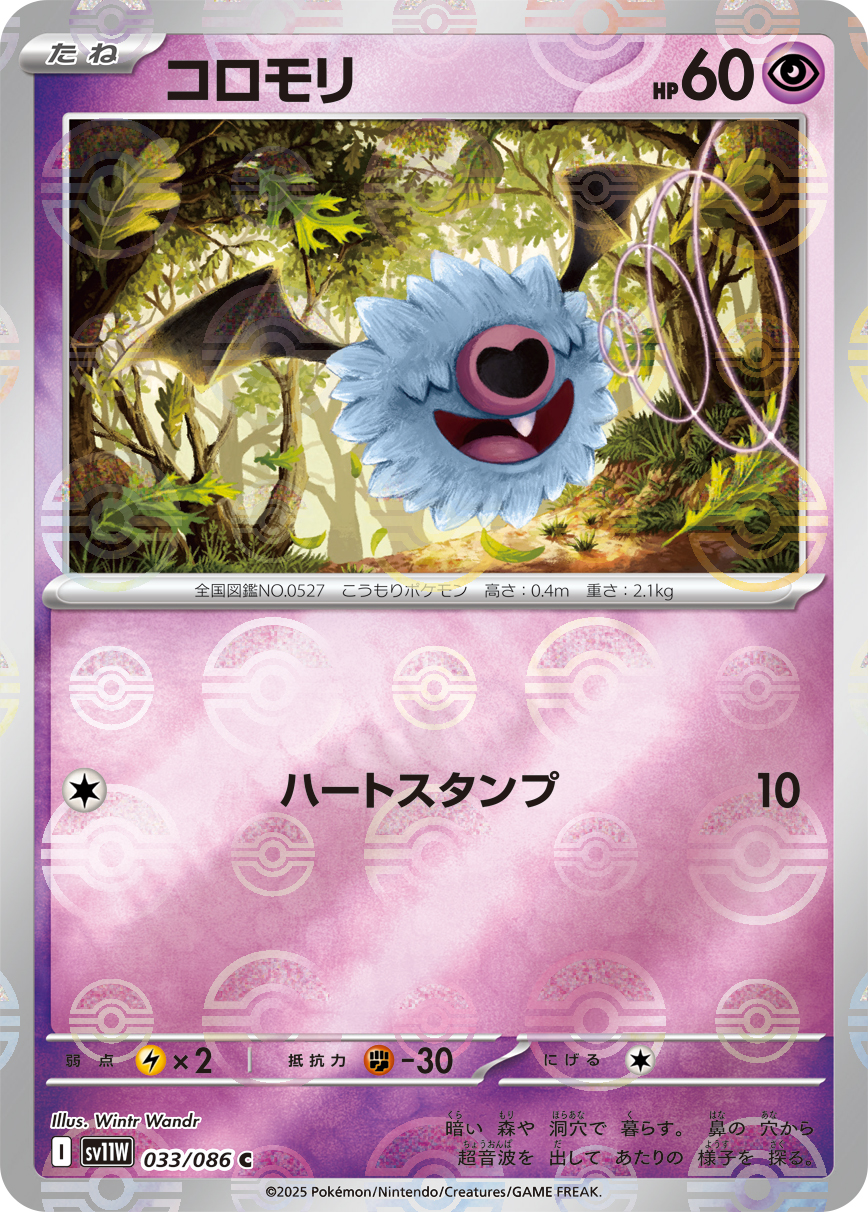 [SV11W]C コロモリ（ホワイトフレア 33a/098 Iレギュ モンスターボール柄）[SV11W033a]