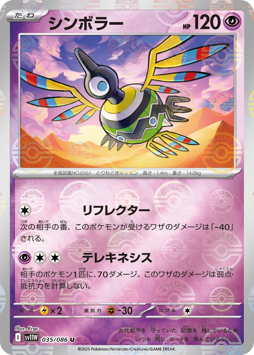 [SV11W]U シンボラー（ホワイトフレア 35a/098 Iレギュ モンスターボール柄）[SV11W035a]