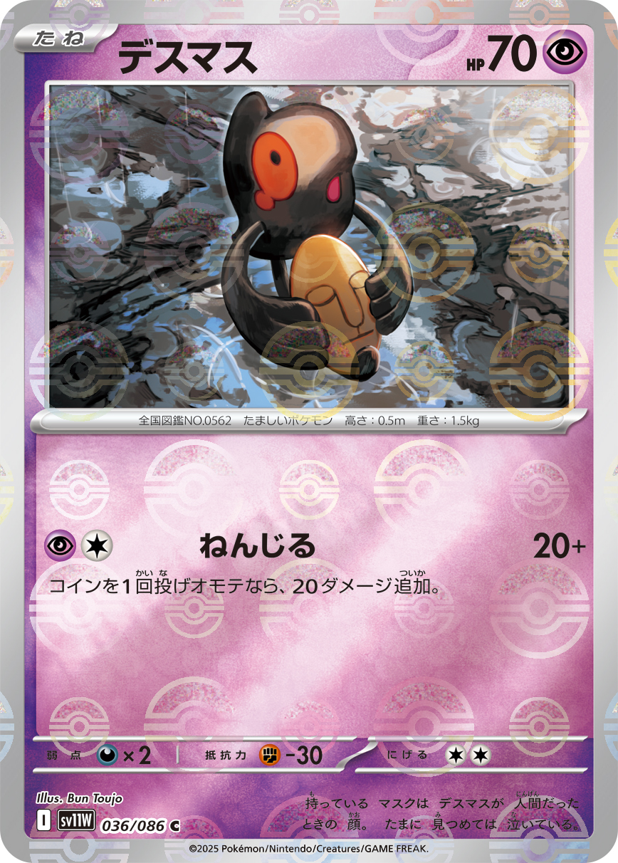 [SV11W]C デスマス（ホワイトフレア 36a/098 Iレギュ モンスターボール柄）[SV11W036a]