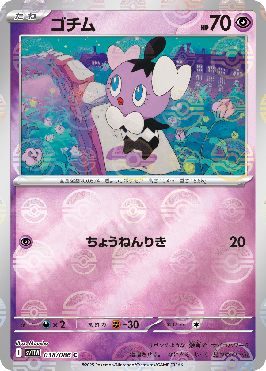 [SV11W]C ゴチム（ホワイトフレア 38a/098 Iレギュ モンスターボール柄）[SV11W038a]