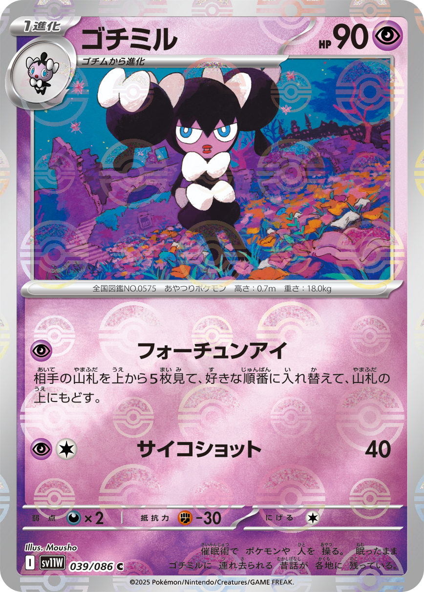 [SV11W]C ゴチミル（ホワイトフレア 39a/098 Iレギュ モンスターボール柄）[SV11W039a]