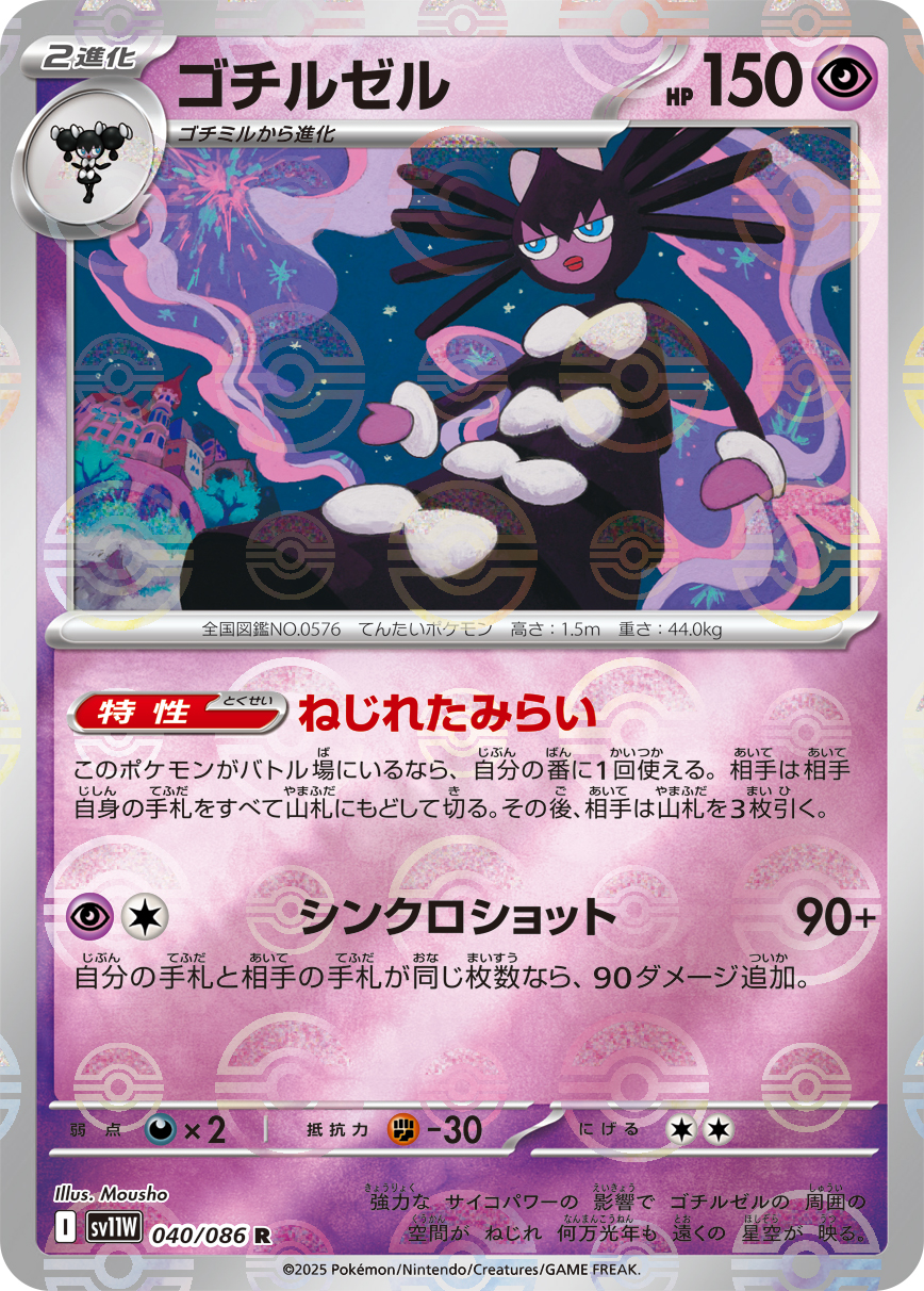 [SV11W]R ゴチルゼル（ホワイトフレア 40a/098 Iレギュ モンスターボール柄）[SV11W040a]