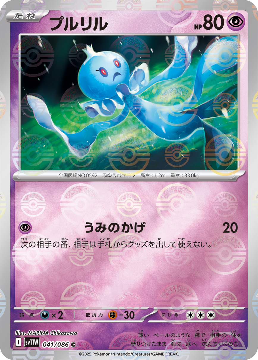 [SV11W]C プルリル（ホワイトフレア 41a/098 Iレギュ モンスターボール柄）[SV11W041a]