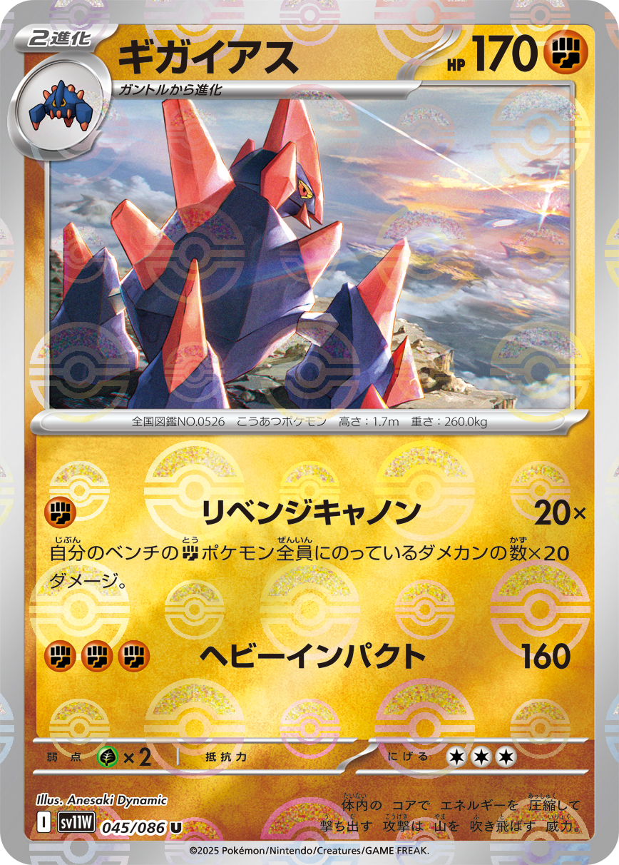 [SV11W]U ギガイアス（ホワイトフレア 45a/098 Iレギュ モンスターボール柄）[SV11W045a]