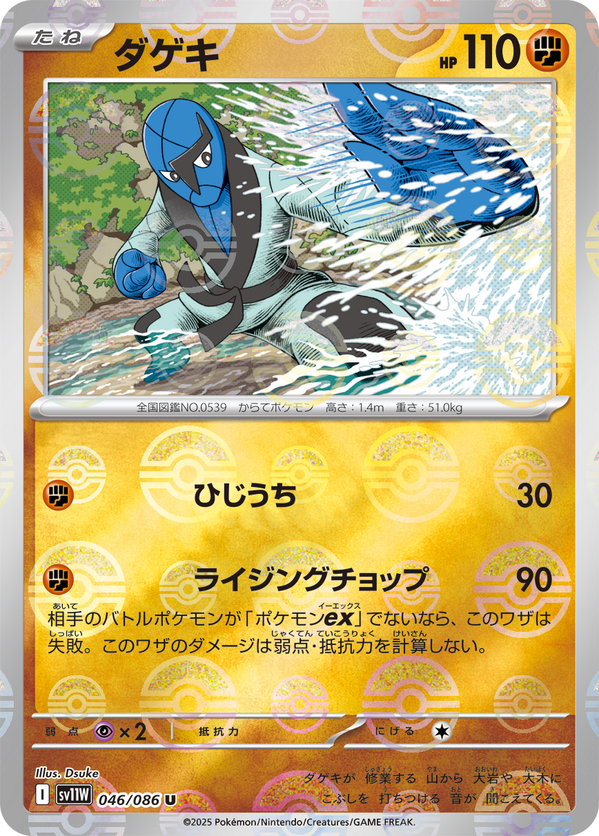 [SV11W]U ダゲキ（ホワイトフレア 46a/098 Iレギュ モンスターボール柄）[SV11W046a]