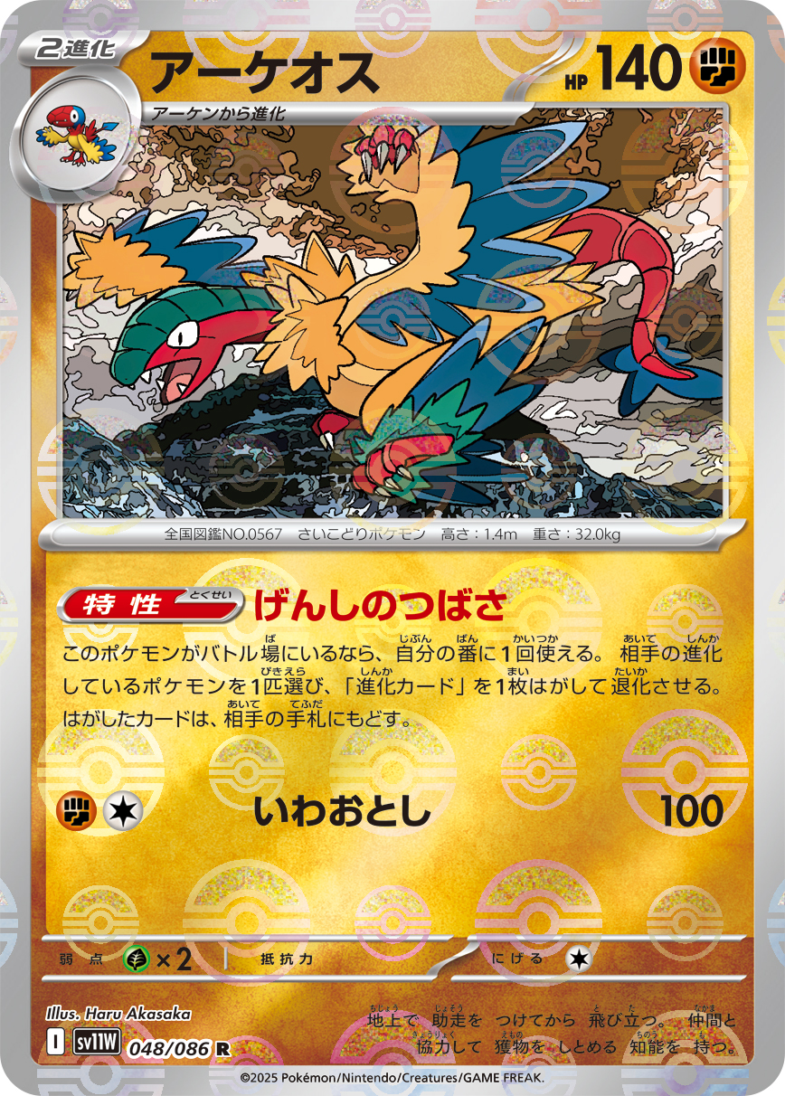 [SV11W]R アーケオス（ホワイトフレア 48a/098 Iレギュ モンスターボール柄）[SV11W048a]