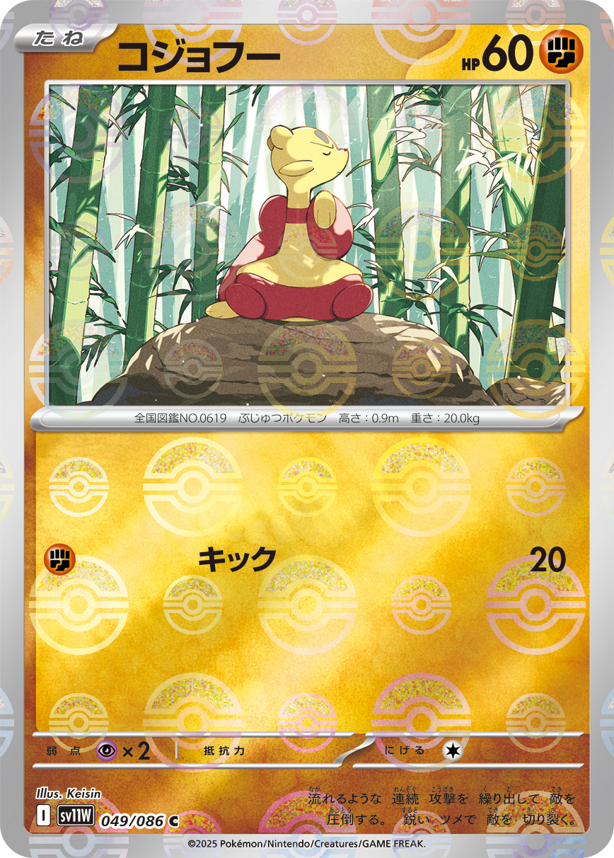 [SV11W]C コジョフー（ホワイトフレア 49a/098 Iレギュ モンスターボール柄）[SV11W049a]