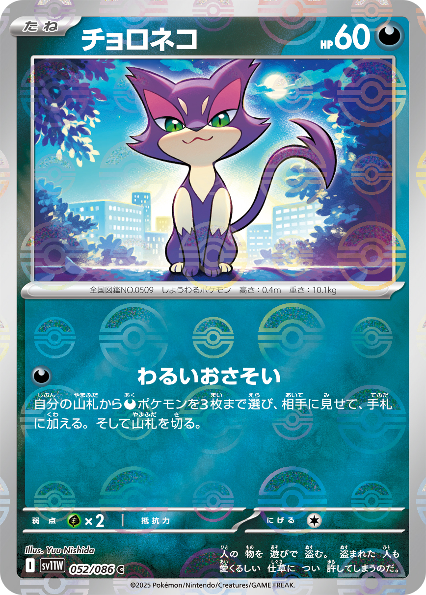 [SV11W]C チョロネコ（ホワイトフレア 52a/098 Iレギュ モンスターボール柄）[SV11W052a]