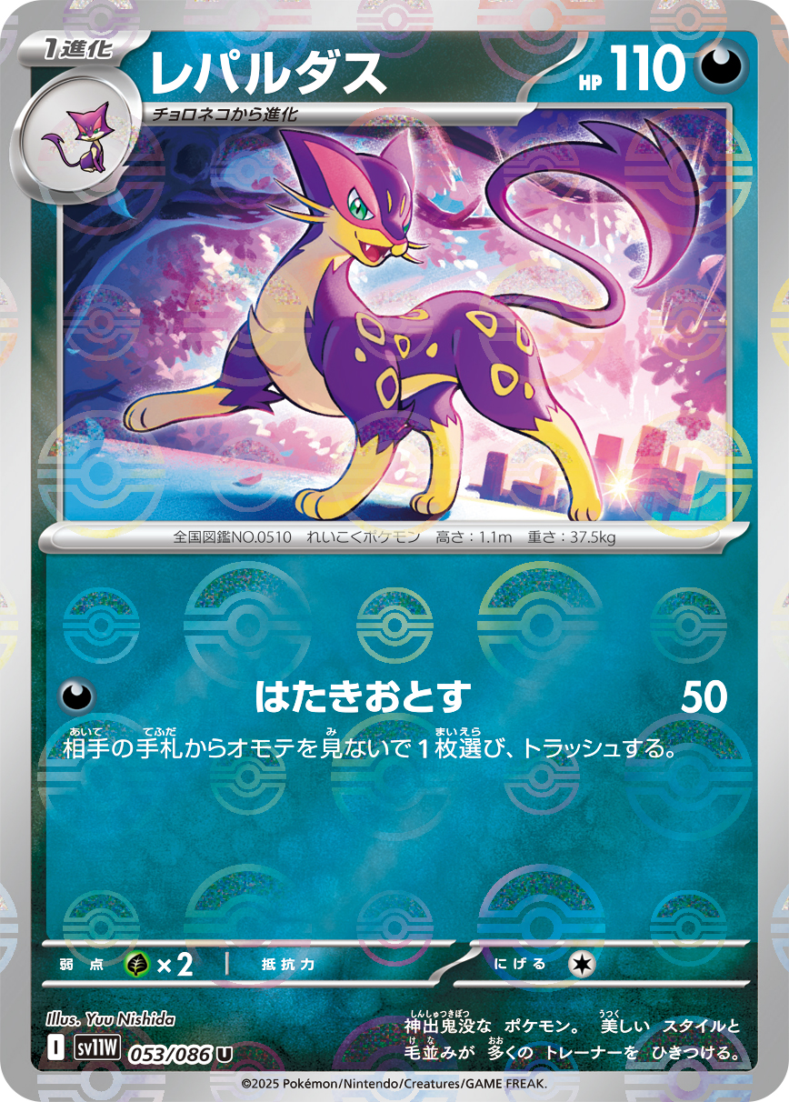 [SV11W]U レパルダス（ホワイトフレア 53a/098 Iレギュ モンスターボール柄）[SV11W053a]