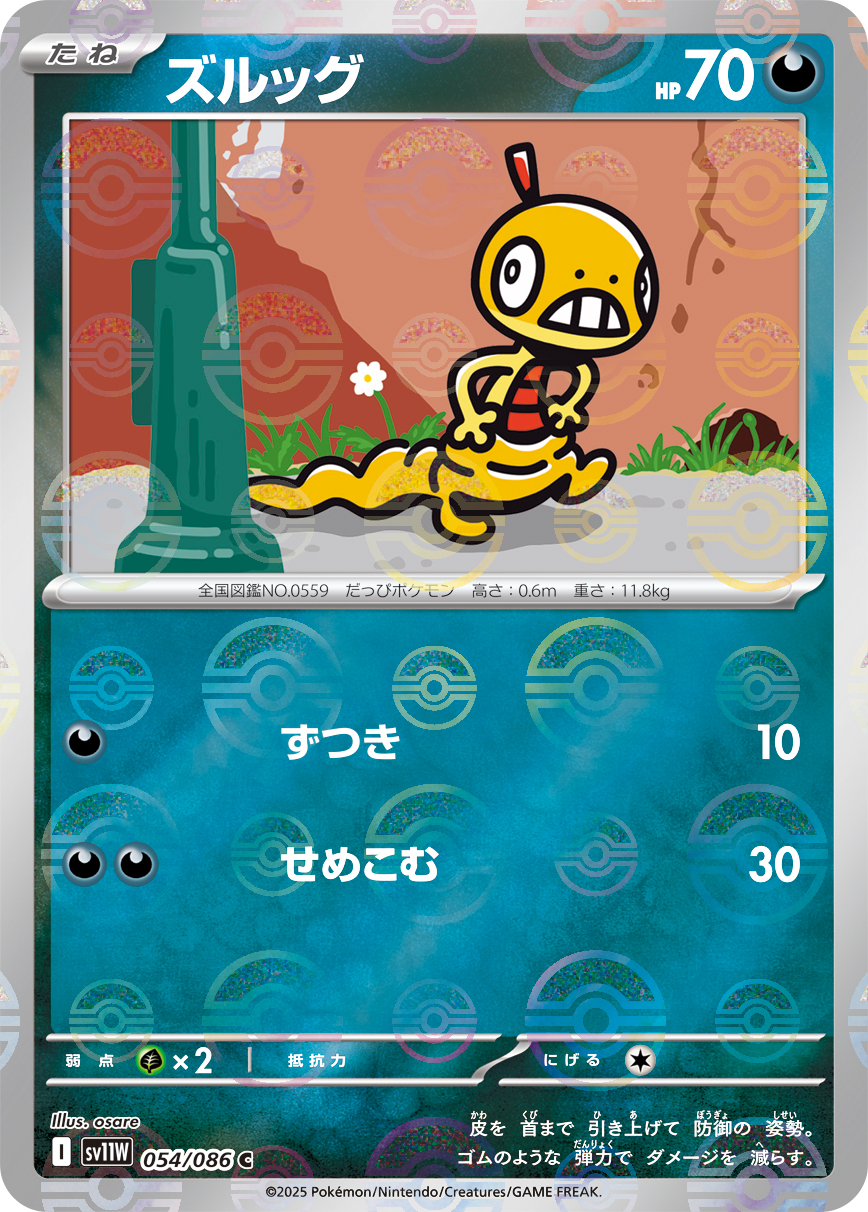 [SV11W]C ズルッグ（ホワイトフレア 54a/098 Iレギュ モンスターボール柄）[SV11W054a]