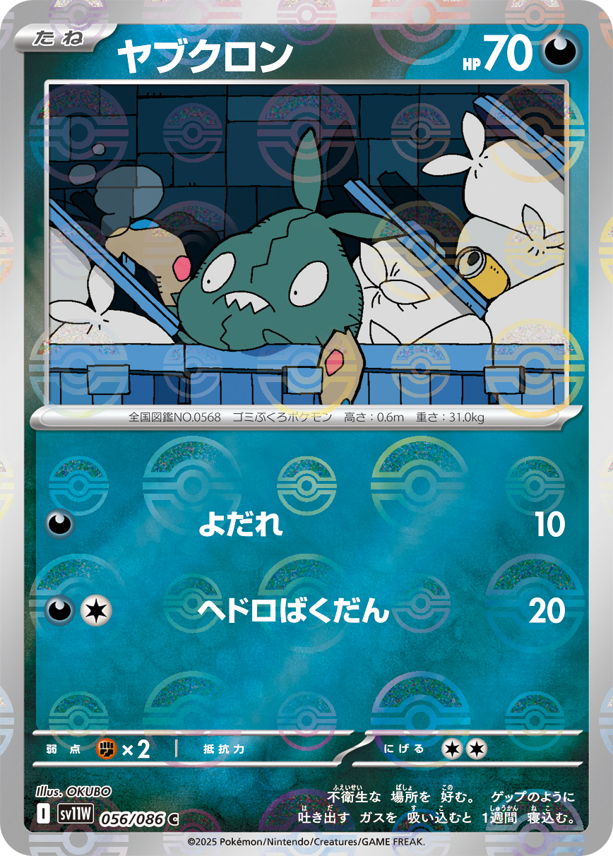 [SV11W]C ヤブクロン（ホワイトフレア 56a/098 Iレギュ モンスターボール柄）[SV11W056a]