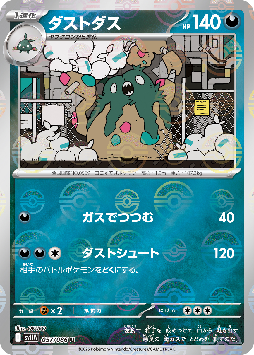 [SV11W]U ダストダス（ホワイトフレア 57a/098 Iレギュ モンスターボール柄）[SV11W057a]
