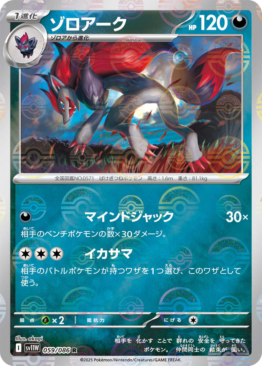 [SV11W]R ゾロアーク（ホワイトフレア 59a/098 Iレギュ モンスターボール柄）[SV11W059a]