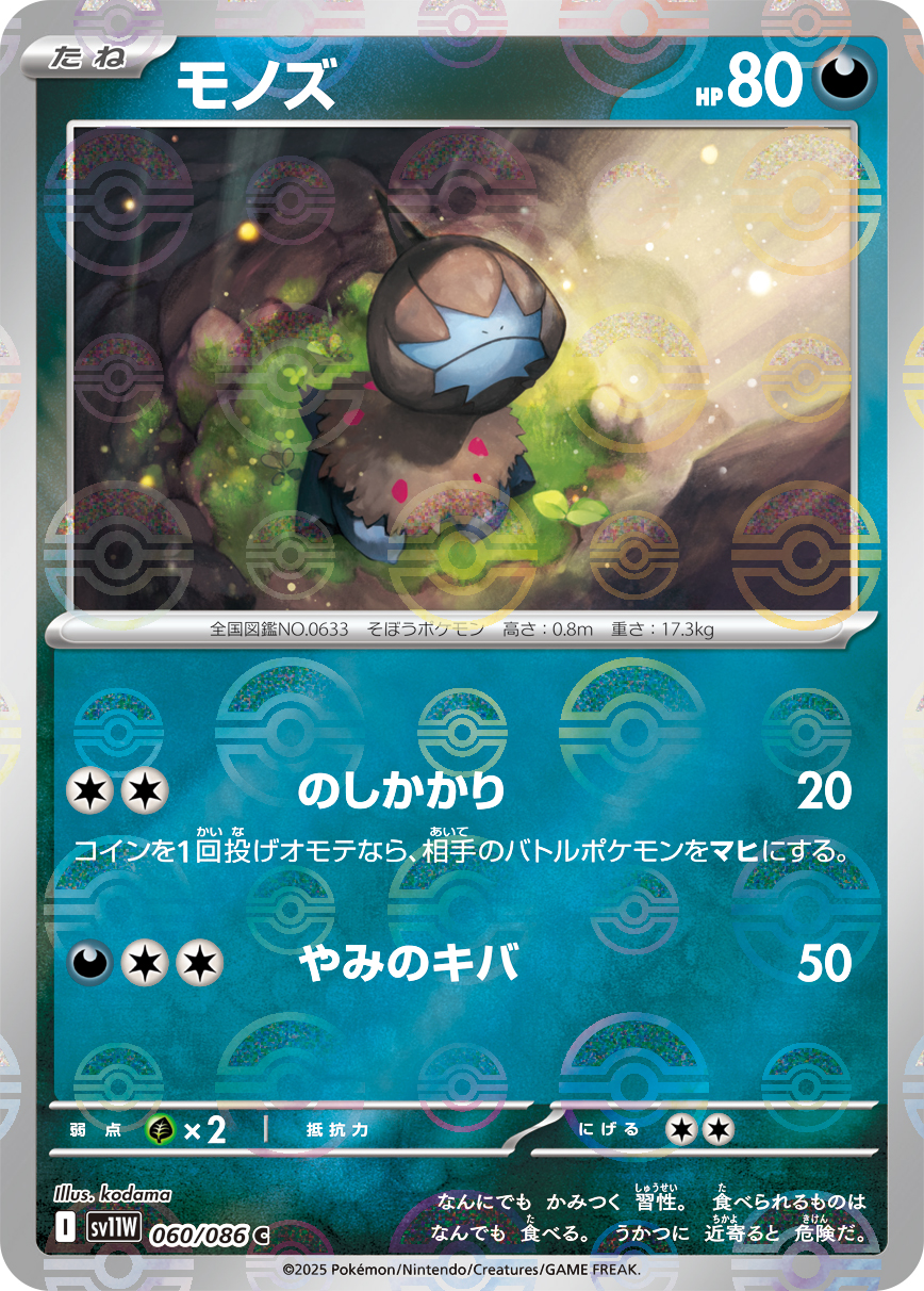 [SV11W]C モノズ（ホワイトフレア 60a/098 Iレギュ モンスターボール柄）[SV11W060a]