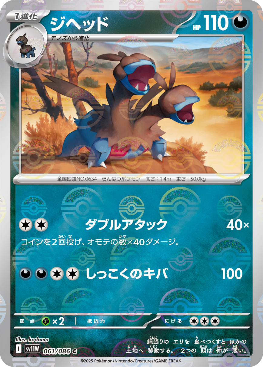 [SV11W]C ジヘッド（ホワイトフレア 61a/098 Iレギュ モンスターボール柄）[SV11W061a]