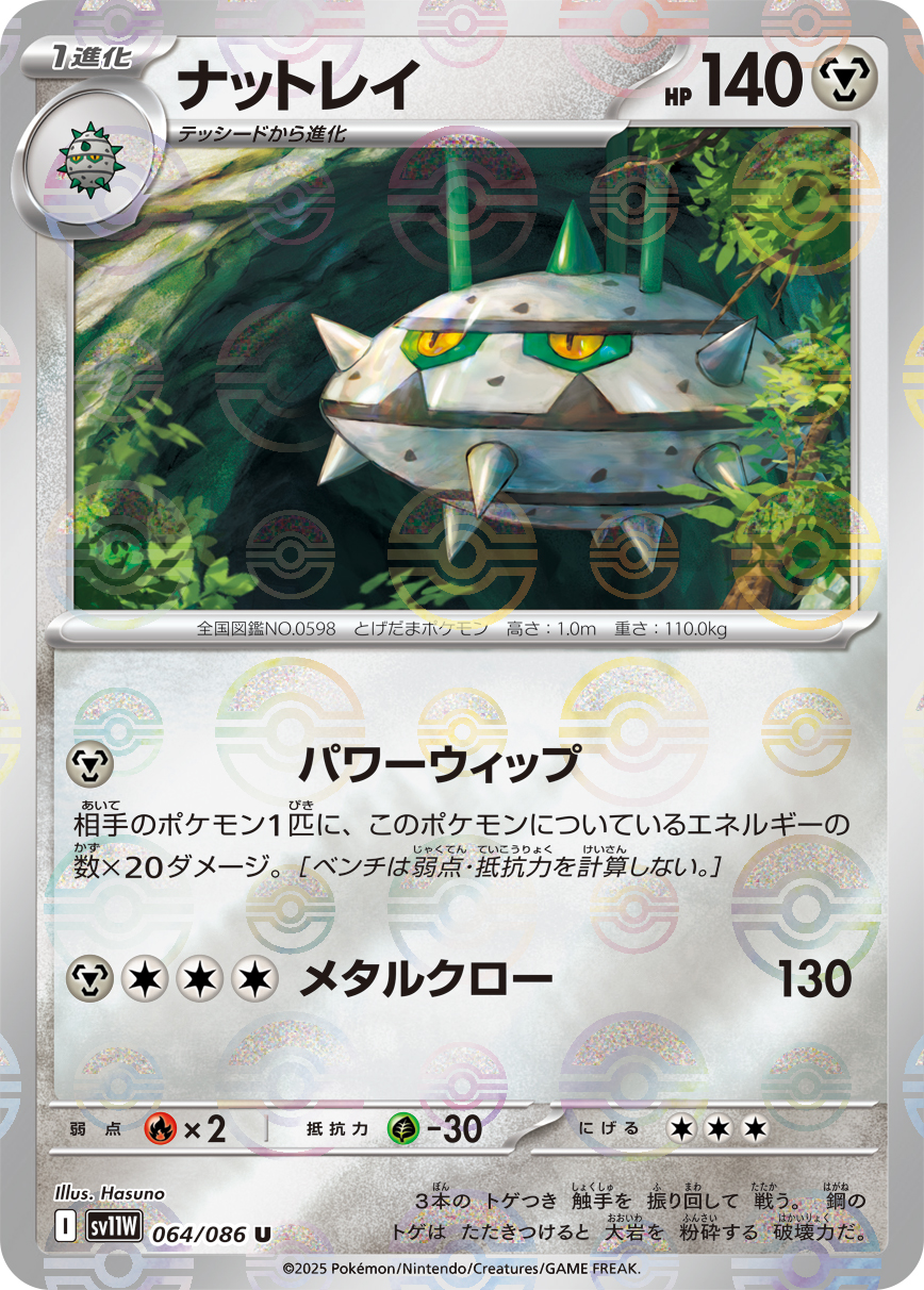 [SV11W]U ナットレイ（ホワイトフレア 64a/098 Iレギュ モンスターボール柄）[SV11W064a]