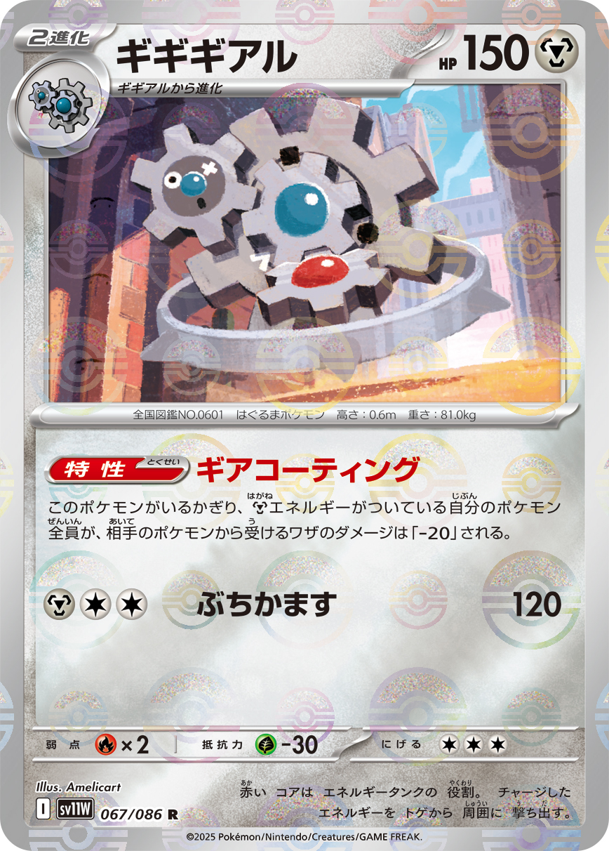 [SV11W]R ギギギアル（ホワイトフレア 67a/098 Iレギュ モンスターボール柄）[SV11W067a]