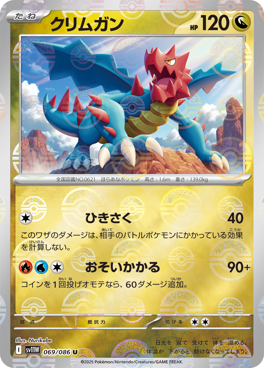 [SV11W]U クリムガン（ホワイトフレア 69a/098 Iレギュ モンスターボール柄）[SV11W069a]