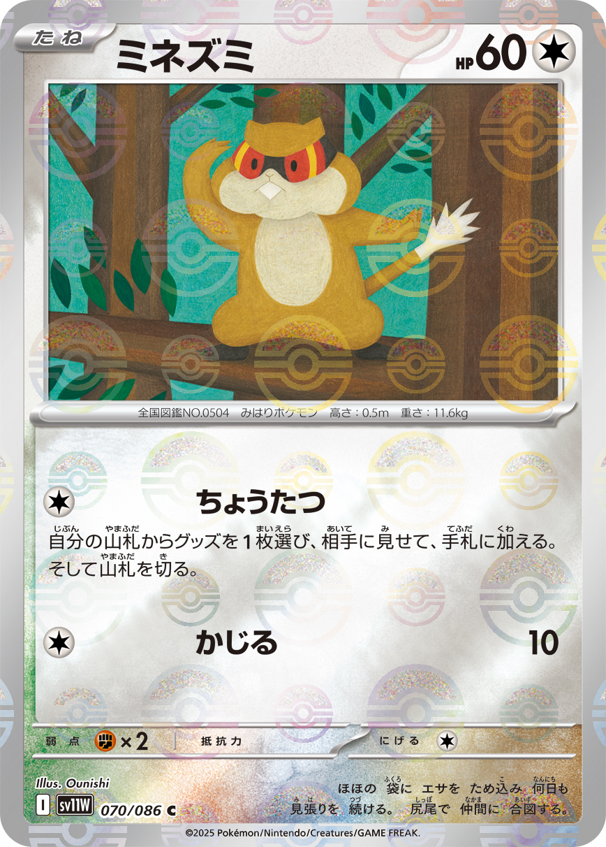 [SV11W]C ミネズミ（ホワイトフレア 70a/098 Iレギュ モンスターボール柄）[SV11W070a]