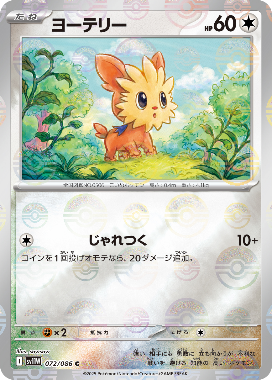 [SV11W]C ヨーテリー（ホワイトフレア 72a/098 Iレギュ モンスターボール柄）[SV11W072a]