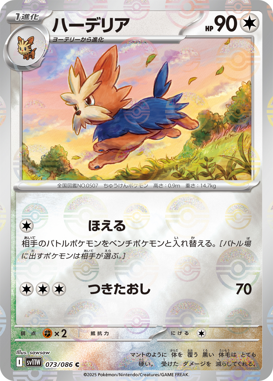 [SV11W]C ハーデリア（ホワイトフレア 73a/098 Iレギュ モンスターボール柄）[SV11W073a]