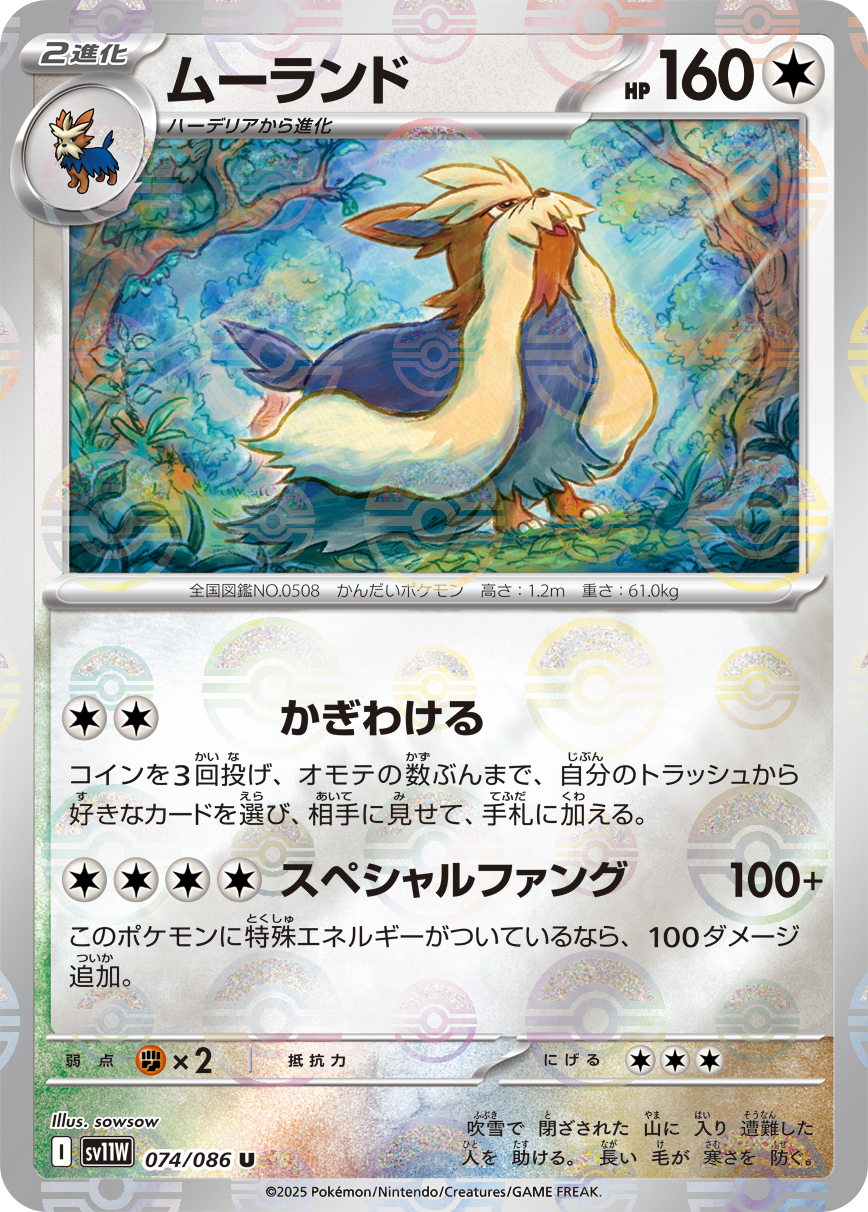 [SV11W]U ムーランド（ホワイトフレア 74a/098 Iレギュ モンスターボール柄）[SV11W074a]