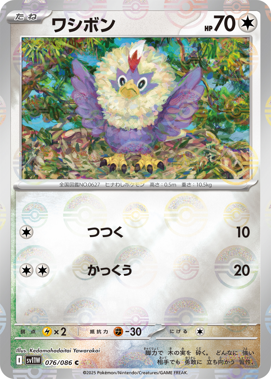[SV11W]C ワシボン（ホワイトフレア 76a/098 Iレギュ モンスターボール柄）[SV11W076a]