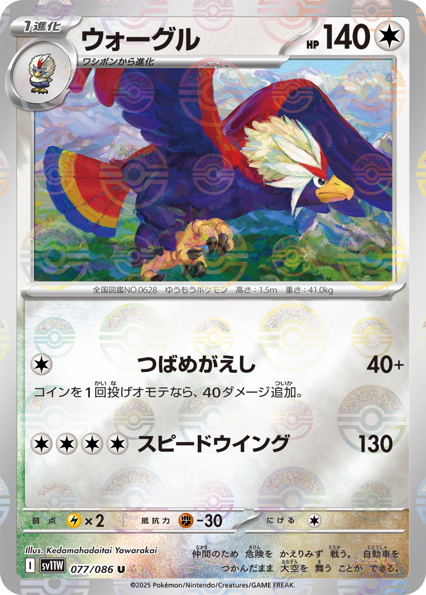 [SV11W]C ウォーグル（ホワイトフレア 77a/098 Iレギュ モンスターボール柄）[SV11W077a]
