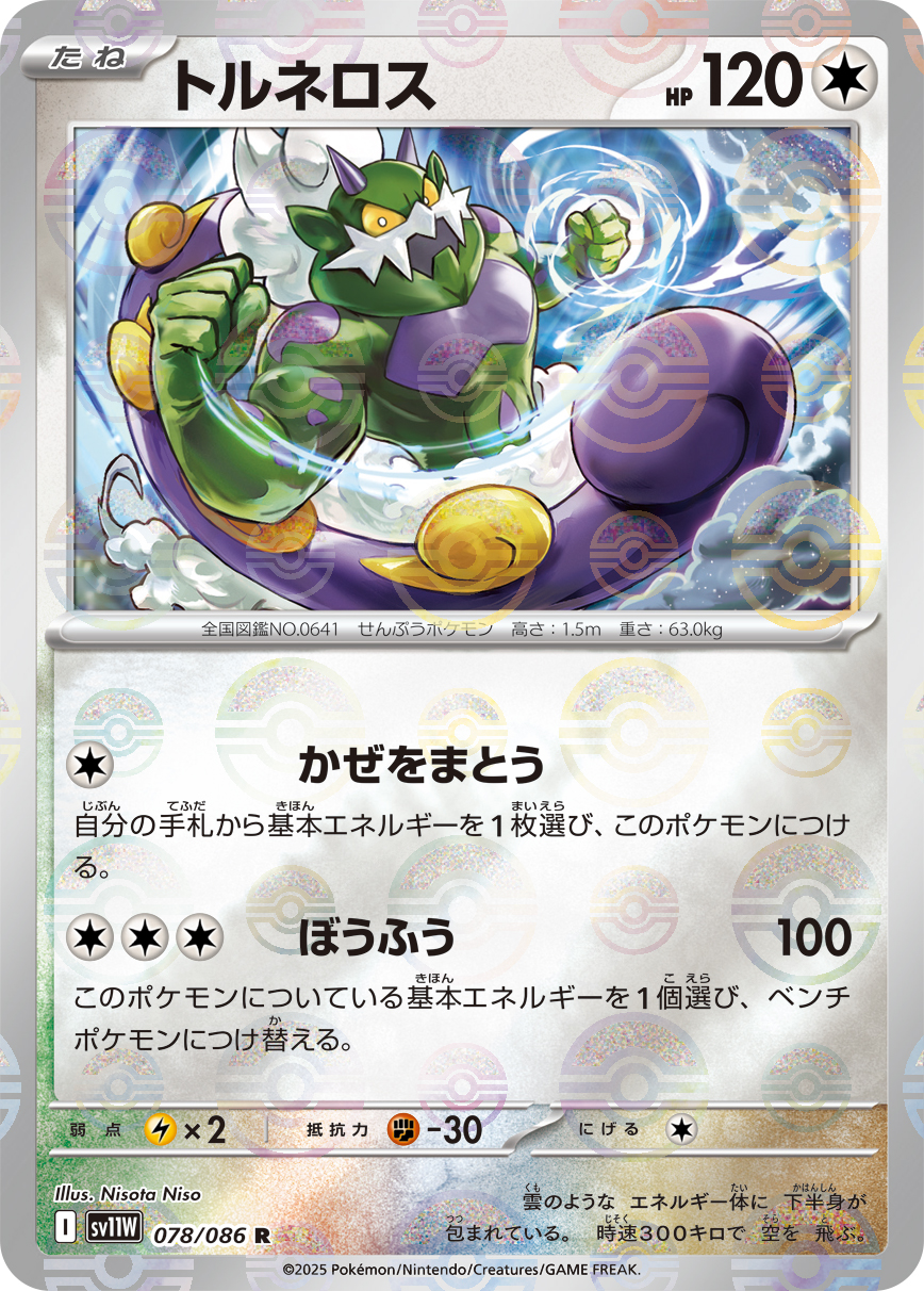 [SV11W]R トルネロス（ホワイトフレア 78a/098 Iレギュ モンスターボール柄）[SV11W078a]