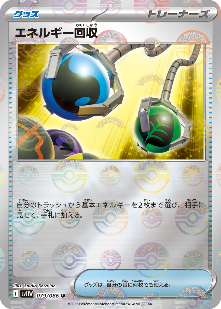 [SV11W]U エネルギー回収（ホワイトフレア 79a/098 トレーナーズ Iレギュ モンスターボール柄）[SV11W079a]