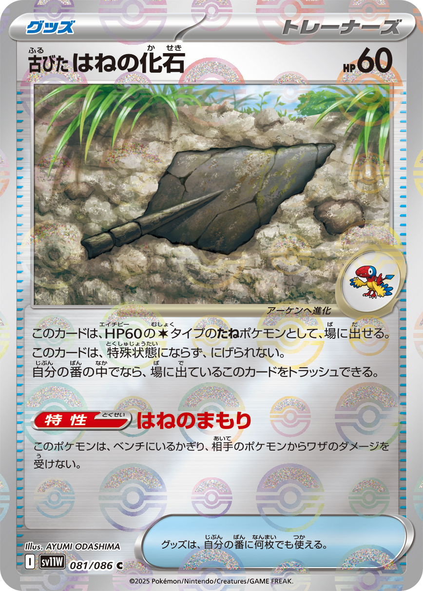 [SV11W]C 古びたはねの化石（ホワイトフレア 81a/098 トレーナーズ Iレギュ モンスターボール柄）[SV11W081a]