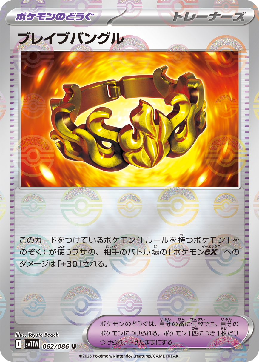 [SV11W]U ブレイブバングル（ホワイトフレア 82a/098 トレーナーズ Iレギュ モンスターボール柄）[SV11W082a]