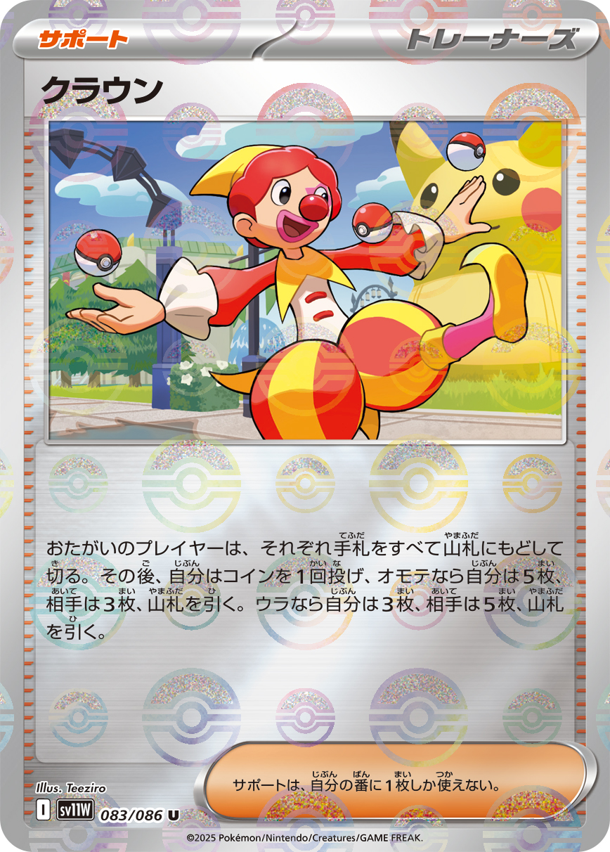 [SV11W]U クラウン（ホワイトフレア 83a/098 トレーナーズ Iレギュ モンスターボール柄）[SV11W083a]